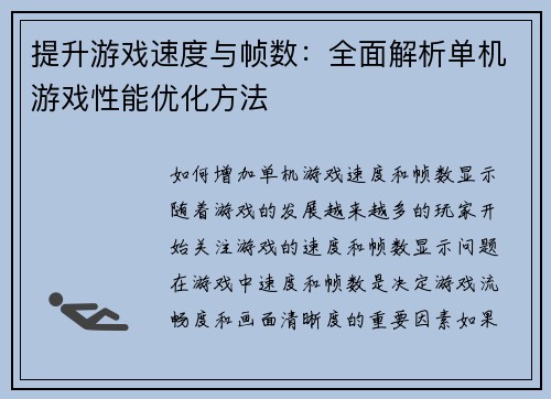提升游戏速度与帧数：全面解析单机游戏性能优化方法