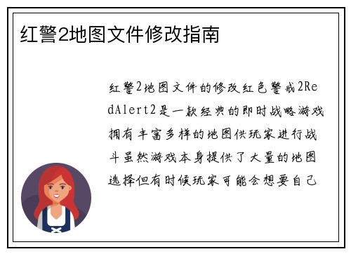 红警2地图文件修改指南