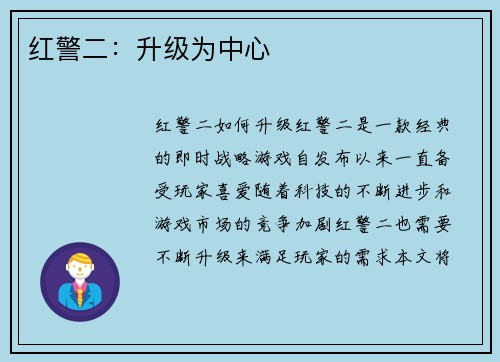 红警二：升级为中心