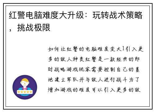 红警电脑难度大升级：玩转战术策略，挑战极限