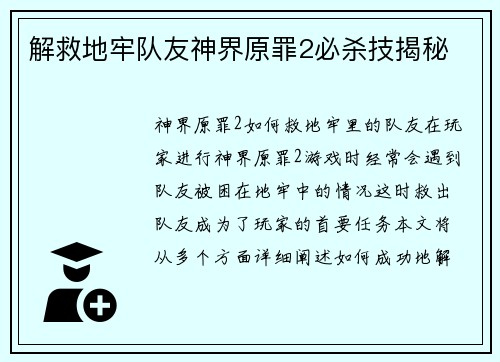 解救地牢队友神界原罪2必杀技揭秘