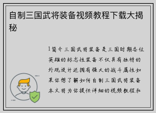 自制三国武将装备视频教程下载大揭秘