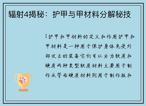 辐射4揭秘：护甲与甲材料分解秘技