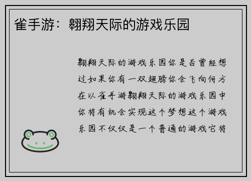 雀手游：翱翔天际的游戏乐园