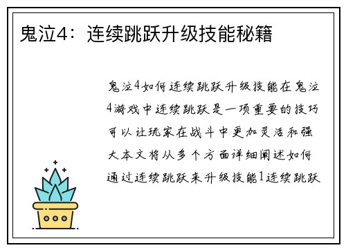 鬼泣4：连续跳跃升级技能秘籍