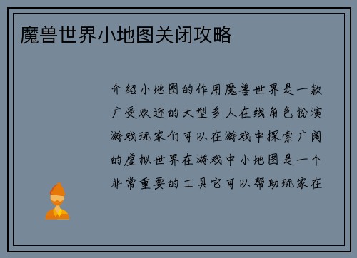 魔兽世界小地图关闭攻略
