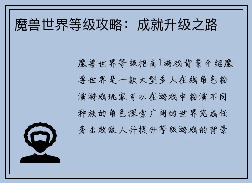 魔兽世界等级攻略：成就升级之路