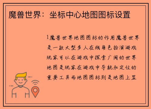 魔兽世界：坐标中心地图图标设置