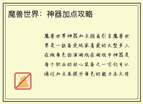 魔兽世界：神器加点攻略