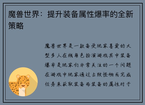魔兽世界：提升装备属性爆率的全新策略