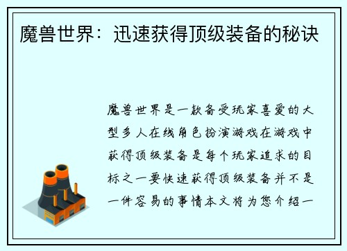 魔兽世界：迅速获得顶级装备的秘诀