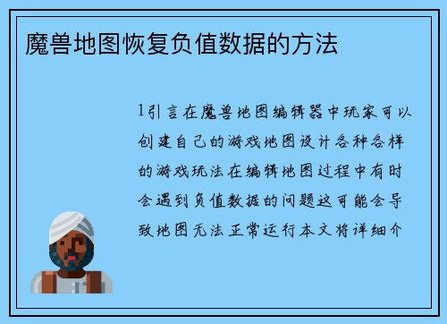 魔兽地图恢复负值数据的方法