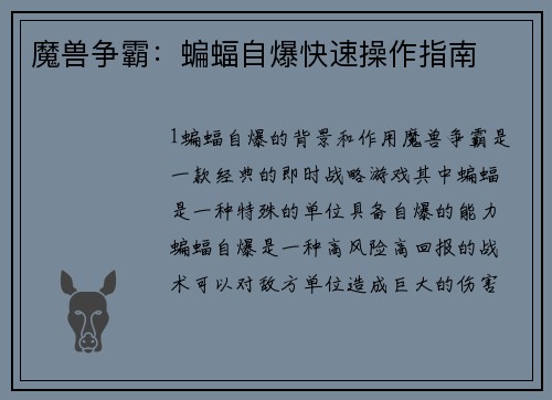 魔兽争霸：蝙蝠自爆快速操作指南