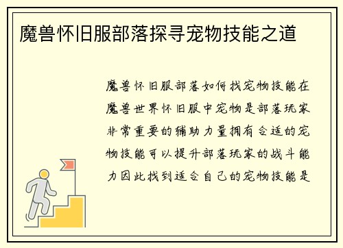 魔兽怀旧服部落探寻宠物技能之道