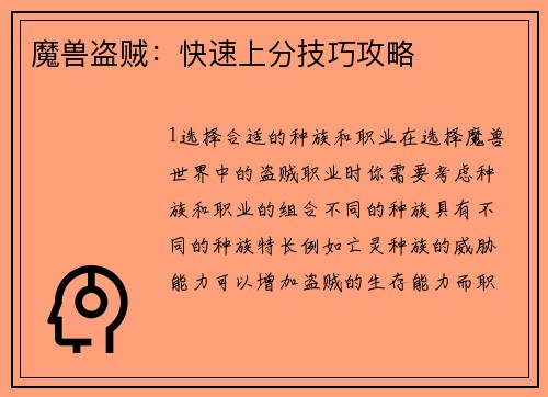 魔兽盗贼：快速上分技巧攻略
