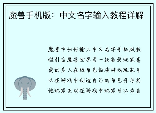 魔兽手机版：中文名字输入教程详解