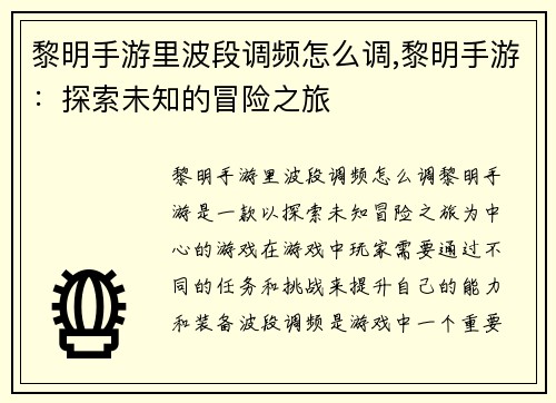 黎明手游里波段调频怎么调,黎明手游：探索未知的冒险之旅