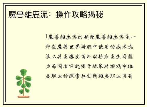 魔兽雄鹿流：操作攻略揭秘