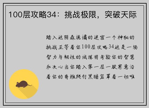 100层攻略34：挑战极限，突破天际