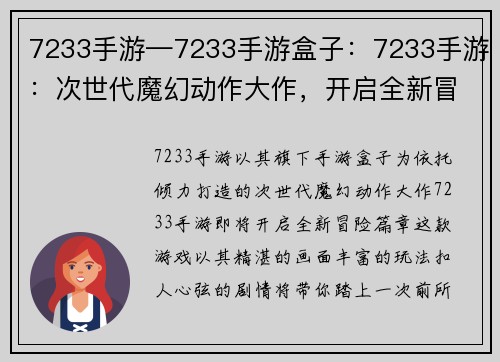 7233手游—7233手游盒子：7233手游：次世代魔幻动作大作，开启全新冒险旅程