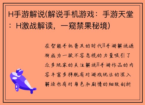 H手游解说(解说手机游戏：手游天堂：H激战解读，一窥禁果秘境)