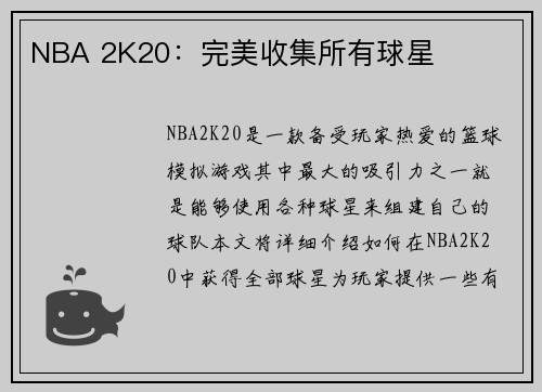 NBA 2K20：完美收集所有球星