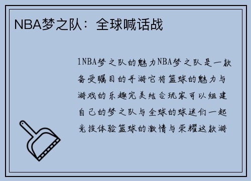 NBA梦之队：全球喊话战