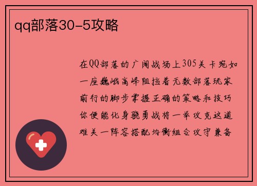 qq部落30-5攻略