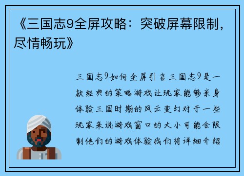 《三国志9全屏攻略：突破屏幕限制，尽情畅玩》