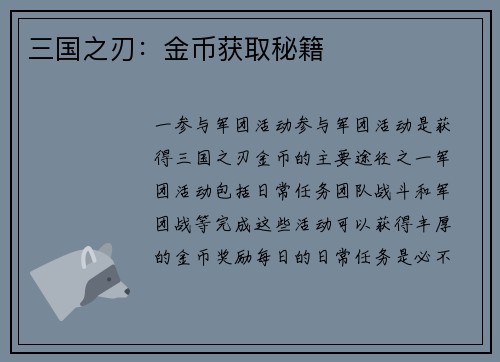 三国之刃：金币获取秘籍