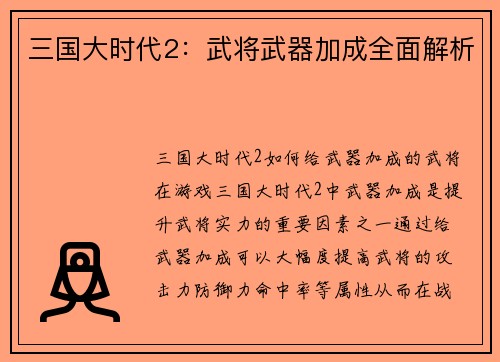 三国大时代2：武将武器加成全面解析