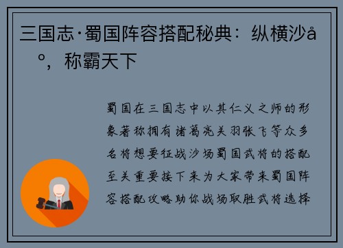 三国志·蜀国阵容搭配秘典：纵横沙场，称霸天下