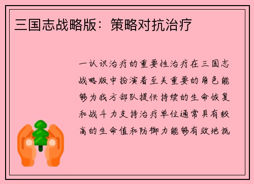 三国志战略版：策略对抗治疗