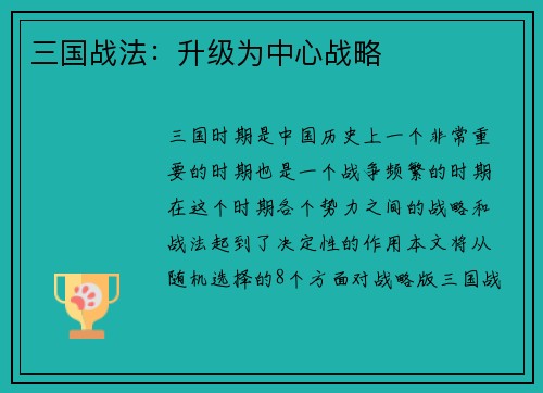 三国战法：升级为中心战略