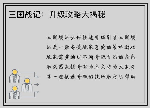 三国战记：升级攻略大揭秘