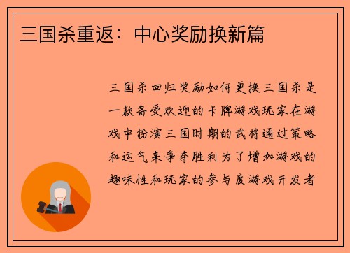 三国杀重返：中心奖励换新篇