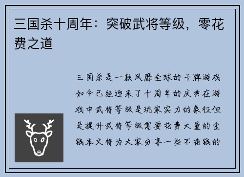 三国杀十周年：突破武将等级，零花费之道