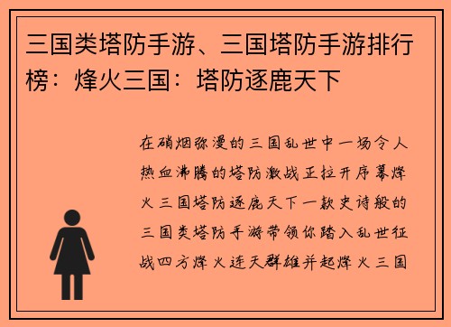 三国类塔防手游、三国塔防手游排行榜：烽火三国：塔防逐鹿天下
