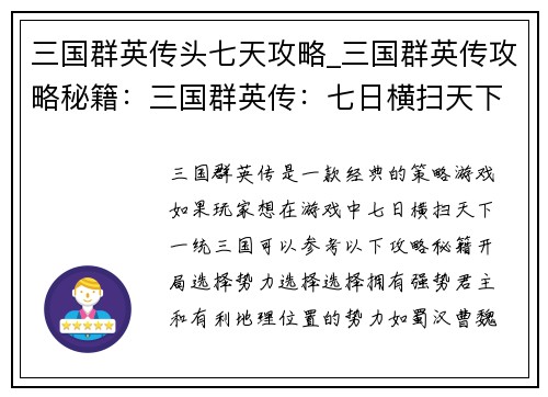 三国群英传头七天攻略_三国群英传攻略秘籍：三国群英传：七日横扫天下，一统三国