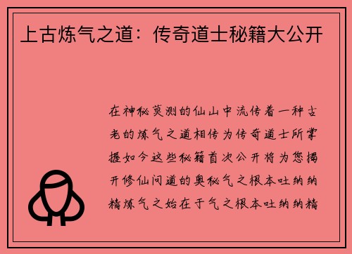 上古炼气之道：传奇道士秘籍大公开