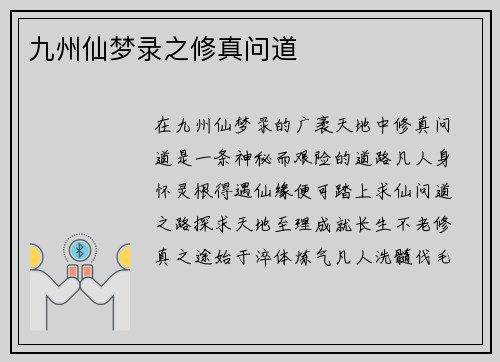 九州仙梦录之修真问道
