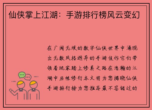 仙侠掌上江湖：手游排行榜风云变幻