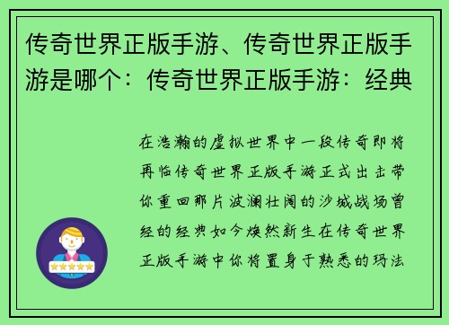 传奇世界正版手游、传奇世界正版手游是哪个：传奇世界正版手游：经典重现，征战沙城
