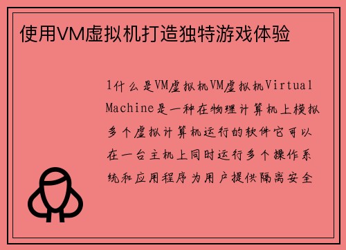 使用VM虚拟机打造独特游戏体验