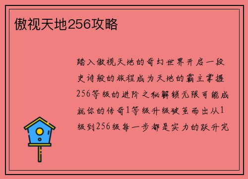 傲视天地256攻略