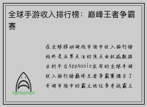全球手游收入排行榜：巅峰王者争霸赛