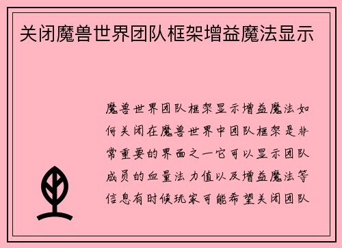 关闭魔兽世界团队框架增益魔法显示