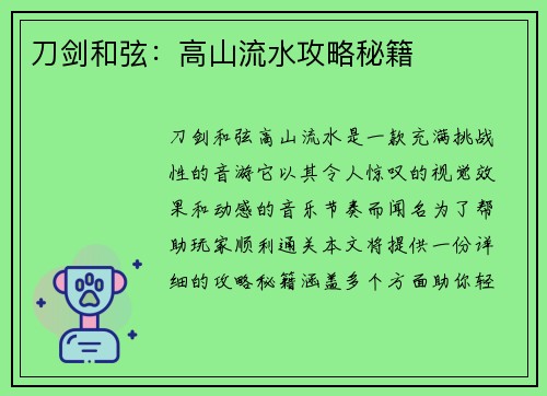 刀剑和弦：高山流水攻略秘籍