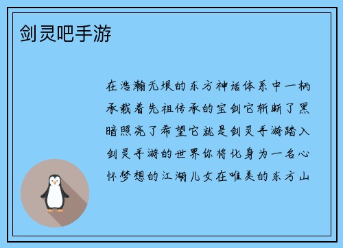 剑灵吧手游
