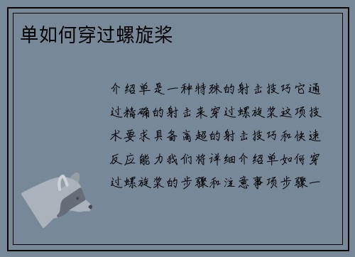 单如何穿过螺旋桨